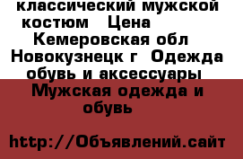 rклассический мужской костюм › Цена ­ 3 500 - Кемеровская обл., Новокузнецк г. Одежда, обувь и аксессуары » Мужская одежда и обувь   